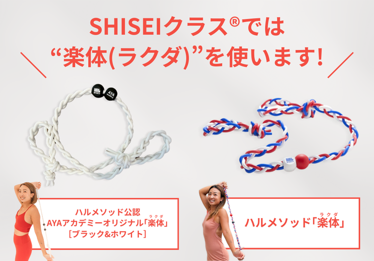 SHISEIクラス®では楽体（ラクダ）を使います！